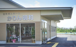 住宅型有料老人ホーム住宅型有料老人ホームかりん明和の施設画像